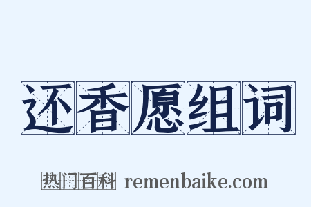 还香愿组词是什么意思的图片